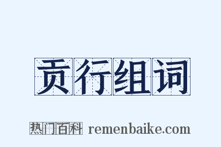 贡行组词是什么意思的图片